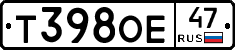 Т398ОЕ47 - 