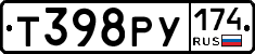 Т398РУ174 - 