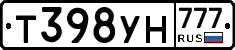 Т398УН777 - 