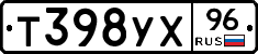 Т398УХ96 - 