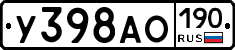 У398АО190 - 