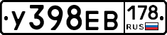 У398ЕВ178 - 