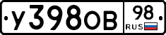 У398ОВ98 - 