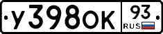 У398ОК93 - 
