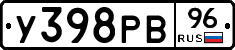 У398РВ96 - 