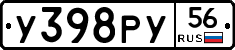 У398РУ56 - 