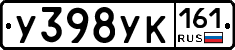 У398УК161 - 