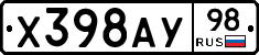Х398АУ98 - 