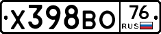Х398ВО76 - 