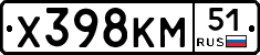 Х398КМ51 - 