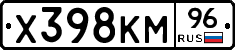 Х398КМ96 - 