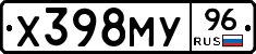 Х398МУ96 - 