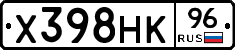 Х398НК96 - 