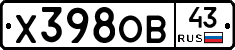 Х398ОВ43 - 