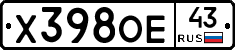 Х398ОЕ43 - 