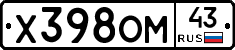 Х398ОМ43 - 
