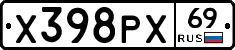 Х398РХ69 - 