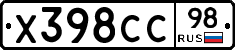 Х398СС98 - 