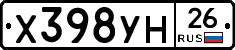 Х398УН26 - 