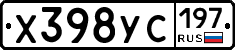 Х398УС197 - 