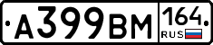 А399ВМ164 - 