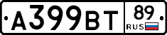 А399ВТ89 - 