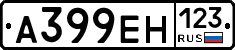 А399ЕН123 - 