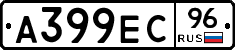 А399ЕС96 - 
