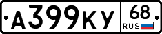 А399КУ68 - 
