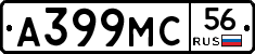 А399МС56 - 