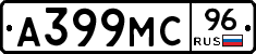 А399МС96 - 