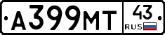 А399МТ43 - 
