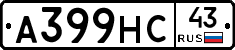 А399НС43 - 