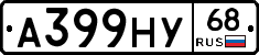 А399НУ68 - 