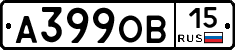 А399ОВ15 - 