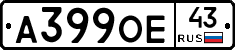 А399ОЕ43 - 