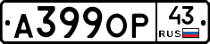 А399ОР43 - 