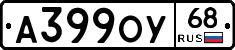 А399ОУ68 - 