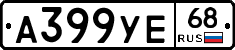 А399УЕ68 - 