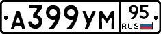 А399УМ95 - 