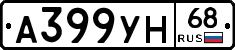 А399УН68 - 