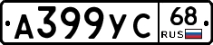 А399УС68 - 