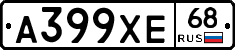 А399ХЕ68 - 