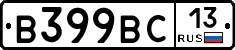 В399ВС13 - 