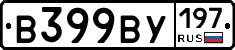 В399ВУ197 - 