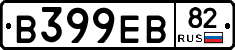 В399ЕВ82 - 