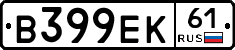 В399ЕК61 - 