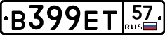 В399ЕТ57 - 