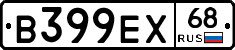 В399ЕХ68 - 