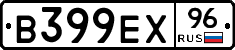 В399ЕХ96 - 